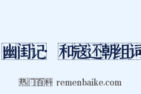 幽闺记·和寇还朝组词是什么意思的图片